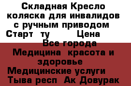 Складная Кресло-коляска для инвалидов с ручным приводом “Старт“ ту 9451 › Цена ­ 7 000 - Все города Медицина, красота и здоровье » Медицинские услуги   . Тыва респ.,Ак-Довурак г.